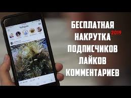 приложение для накрутки лайков в инстаграме на айфон 2019 Nakrutka Podpischikov Instagram 2019 Nakrutka Lajkov Nakrutka Kommentariev Youtube