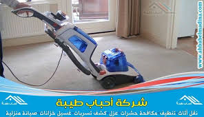 شركة تنظيف موكيت بالاحساء وتنظيفه بالبخار https ahbabelmadina com moquette cleaning alahsa home appliances cleaning appliances