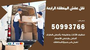 نقل عفش المنطقة الرابعة 50993766 فك وتركيب ونقل اثاث المنطقة الرابعة نقل عفش