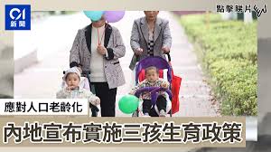 #三孩生育政策来了 【灵魂发问｜ #你会选择生三胎吗 】 中共中央政治局5月31日召开会议，会议指出，进一步优化生育政策，实施一对夫妻可以生育三个子女政策及配套支持措施。 你会选择生二胎或三胎吗？ Stfvxt0aq6oatm