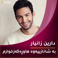 دارین زانیار، گۆرانیبیژی کوردی دانیشتوی وڵاتی سوید، بۆ یەکەمینجار  ئاشکرایکرد هاوڕەگەزخوازە و دەڵێت شانازی پێوەدەکەم.