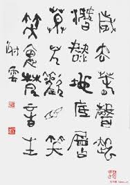 鳥蟲書 中國書法中篆書的花體 中国の書道 篆書 篆刻