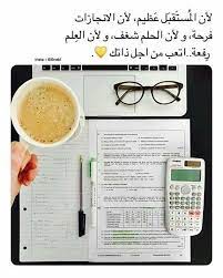 تطوير الذات تفاؤل أمل نجاح تطوير ذاتي ايجابية تطوير تنمية ذاتية جمال حكمة عقل طور مهاراتك طو wise words quotes study quotes study motivation quotes