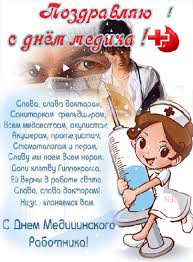 Данный праздник появился еще в советском союзе. Pozdravleniya S Dnyom Medika V Stihah Den Medika Dobrye Otkrytki