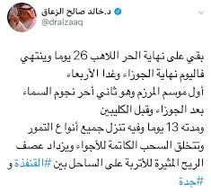 Instagram post by منى بنت خادم • apr 29, 2021 at 1:23pm utc. ØªÙˆÙŠØªØ± Ø®Ø§Ù„Ø¯ Ø§Ù„Ø²Ø¹Ø§Ù‚ Ø§Ù„Ø·Ù‚Ø³