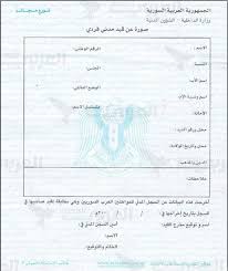 وزير التربية والتعليم يستعرض تفاصيل الاستعدادات النهائية لامتحانات الثانوية العامة لهذا العام. Ø·Ø±ÙŠÙ‚Ø© Ø§Ù„Ø­ØµÙˆÙ„ Ø¹Ù„Ù‰ Ø¥Ø®Ø±Ø§Ø¬ Ø§Ù„Ù‚ÙŠØ¯ ÙÙŠ Ø³ÙˆØ±ÙŠØ§ ØªØ¹Ø±ÙŠÙ ÙˆØ§Ø³ØªØ®Ø¯Ø§Ù… Ø¨ÙŠØ§Ù†Ø§Øª Ø§Ù„Ù‚ÙŠØ¯ Ø§Ù„ÙØ±Ø¯ÙŠØ© ÙˆØ§Ù„Ø¹Ø§Ø¦Ù„ÙŠØ© ÙÙŠ Ø³ÙˆØ±ÙŠØ©