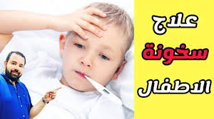 علاج سخونة الاطفال بأمان في البيت Youtube