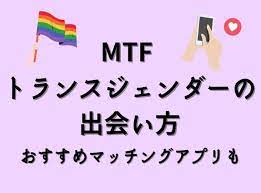 最新】MTF＆トランスジェンダーの出会い方7選！ セクマイにおすすめのマッチングアプリ - 出会いアプリ特集 [出会いコンパス]