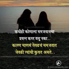  Marathi Status Marathi à¤®à¤° à¤  à¤¸ à¤µ à¤š à¤° Marathi Quotes Strong Words Marathi Quotes Quotes About Love And Relationships Inspirational Quotes About Love