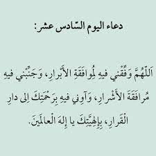 دعاء اليوم السادس عشر من رمضان. Ø¯Ø¹Ø§Ø¡ Ø§Ù„ÙŠÙˆÙ… Ø§Ù„Ø³Ø§Ø¯Ø³ Ø¹Ø´Ø± Ù…Ù† Ø±Ù…Ø¶Ø§Ù† Ramadan Day Ramadan Quotes Ramadan