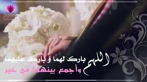 عبارات زواج للعريس 2021 موقع المحيط