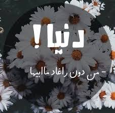 موقع لزخرفة الاسماء وقطريالكلمات باحترافية و بالخطوط العربية اون لاين, زخارف عربية مغربية قطري إنجليزية فرنسية جميلة زخرف الان مجانا. ØµÙˆØ± Ø§Ø³Ù… Ø¯Ù†ÙŠØ§ ÙŠØ§ Ø¨Ø®Øª Ø§Ù„Ù„Ù‰ Ø¨ØªØªØ³Ù…Ù‰ Ø¨Ø§Ù„Ø§Ø³Ù… Ø¯Ù‡ Ù†Ø§ÙŠØ³