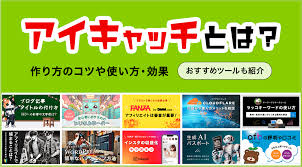 アイキャッチとは？作り方のコツや使い方、効果、おすすめのツールも紹介！ | ブロラボ！