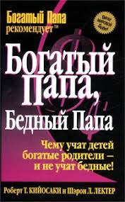 богатый папа бедный папа скачать Pdf полная версия бесплатно Kniga Bogatyj Papa Bednyj Papa Robert T Kijosaki I Sheron L Lekter Skachat Besplatno Chitat Onlajn