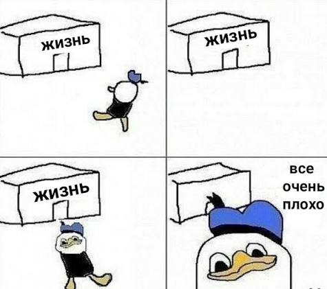 Все Очень Плохо | learn russian through memes