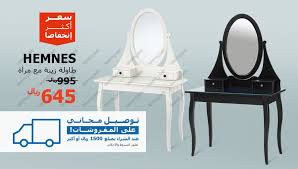 عرض ايكيا السعودية 2 نوفمبر 2017 على طاولة زينة مع مرآه تسوق نت