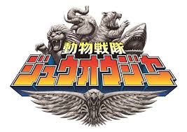 動物戦隊ジュウオウジャー テーマ曲は高取ヒデアキ 大西洋平 ジュウオウジャー ロゴ 日本語ロゴ