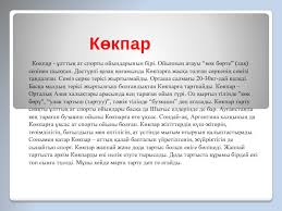 Сирожиддин полвон тожикистон.улок купкари бузкаши!!$$купкари худжанд сити!!мастчох сити. Ò›azaÒ› HalÒ›ynyÒ£ Ò±lttyÒ› Ojyndary Prezentaciya Doklad