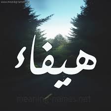 هيفاء شكل 19 صوره طريق بين الشجر بخط رقعة كتابة على الورد 2021