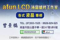 阿唐液晶維修工作室（atun PC.LCD） - 城市修理站
