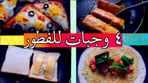 ٤ وجبات للفطور بالتوست سريعة م تاخذ وقت Youtube