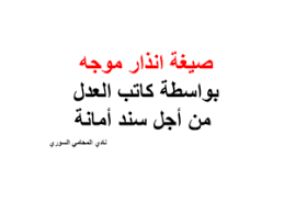 صيغة انذار موجه بواسطة كاتب العدل من أجل سند أمانة Arabic Calligraphy Calligraphy