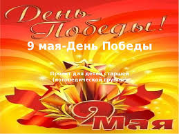 скачать бесплатно презентацию на тему день победы 9 мая 9 Maya Eto Den Pobedy Prezentaciya Doklad Proekt Skachat