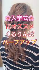 ヘアアレンジ 入学式にオススメ くるりんぱで作るハーフアップ 頭頂部で結ぶ 簡単 ヘアアレンジ ボブ ヘアアレンジ 簡単 髪型 アレンジ 簡単