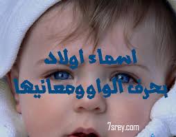 أسماء أولاد تبدأ بحرف الواو ومعانيها أسامي مواليد ذكور أطفال بحرف واو موقع حصرى
