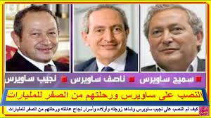 .نجيب ساويرس والمهندس سميح ساويرس وعائلة ساويرس المصرية العريقة. ÙƒÙŠÙ ØªÙ… Ø§Ù„Ù†ØµØ¨ Ø¹Ù„Ù‰ Ù†Ø¬ÙŠØ¨ Ø³Ø§ÙˆÙŠØ±Ø³ ÙˆØ´Ø§Ù‡Ø¯ Ø²ÙˆØ¬ØªÙ‡ ÙˆØ£ÙˆÙ„Ø§Ø¯Ù‡ ÙˆØªÙƒØ±ÙŠÙ…Ù‡ ÙˆØ³Ø± Ù†Ø¬Ø§Ø­ Ø¹Ø§Ø¦Ù„ØªÙ‡ ÙˆØ±Ø­Ù„ØªÙ‡Ù… Ù…Ù† Ø§Ù„ØµÙØ± Ù„Ù„Ù…Ù„ÙŠØ§Ø±Ø§Øª Youtube