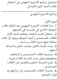 برنامج الاسبوع التمهيدي للصف الأول مدرسة الشهيد يونس الشيباني مدرسة Facebook