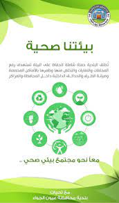 تشجيع الصناعات والمنتجات المحلية الصديقة للبيئة. Ø¹Ù„ÙŠ Ø§Ù„Ø¹Ø·ÙŠÙ†Ø§Ù† On Twitter Ù„Ù„Ø­ÙØ§Ø¸ Ø¹Ù„Ù‰ Ø§Ù„Ø¨ÙŠØ¦Ø© Ø¨Ù„Ø¯ÙŠØ© Ø¹ÙŠÙˆÙ† Ø§Ù„Ø¬ÙˆØ§Ø¡ Øª Ø·Ù„Ù‚ Ø­Ù…Ù„Ø© Ø¨ÙŠØ¦ØªÙ†Ø§ ØµØ­ÙŠØ© ØªØ¹Ø²ÙŠØ²Ø§ Ù„Ø«Ù‚Ø§ÙØ© Ø§Ù„Ù…Ø­Ø§ÙØ¸Ø© Ø¹Ù„Ù‰ Ø§Ù„Ø¨ÙŠØ¦Ø© ÙˆØ§Ù„ØªÙŠ ØªÙ†ÙØ°Ù‡Ø§ Ø¯Ø§Ø®Ù„ Ø§Ù„Ù…Ø­Ø§ÙØ¸Ø© ÙˆØ§Ù„Ù…Ø±Ø§ÙƒØ² Https T Co Lxmpxlk1rl
