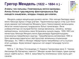 Мендельдің эксперимент нәтижелері айтарлықтай дау тудырды. Genetika PÓni Monogibridti Digibridti Poligibridti Budandastyru Mendel ZaÒ£dary Prezentaciya Onlajn