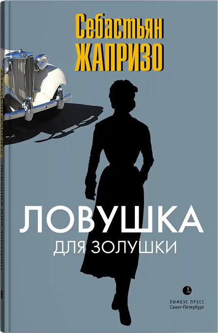 Обложка: Ловушка для Золушки - Себастьян Жапризо