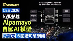 CES 2026｜NVIDIA推Alpamayo自駕AI模型！馬斯克冷回這句惹網議