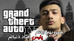gta iv شهرو بهم ریختم 🚔