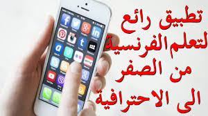 تعلم الفرنسية تطبيق رائع لتعلم اللغة الفرنسية Youtube