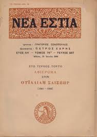 Εκατό χρόνια μετά, το 1995, είχε περίπου 3900 αναγνώστες. Nea Estia 887 1964 Alfeios