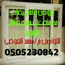 اعمال المنيوم الزجاج الاستيل أبواب شبابيك سحاب درب زين واجهات زجاجيه استركشر كلادنج كورتون ويل مطابخ