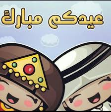 عيدكم مبارك Ramadan Cards Eid Photos Ramadan Gifts