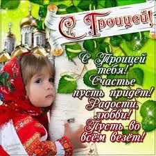 11 января сб день заповедников и национальных. Troica 2021 Otkrytki S Pozdravleniyami Na Svetlyj Cerkovnyj Prazdnik Mk Novosibirsk