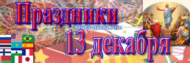 Сегодня, 13 декабря 2020 года, в мире отмечают несколько десятков самых разных праздников и памятных дат. Prazdniki 13 Dekabrya