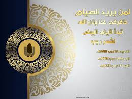 عدد الأيام البيض ثلاثة أيام، وهذه الأيام هي: Ù…ÙˆÙ‚Ø¹ Ø¨ÙˆØ§Ø¨Ø© ÙÙŠØªÙˆ ÙÙŠØªÙˆ Ù„Ù…Ù† ÙŠØ±ÙŠØ¯ Ø§Ù„ØµÙŠØ§Ù… Ù†Ø°ÙƒØ±ÙƒÙ… ØºØ¯ Ø§ Ø¨Ø¥Ø°Ù† Ø§Ù„Ù„Ù‡ ØªØ¨Ø¯Ø£ Ø§Ù„Ø£ÙŠØ§Ù… Ø§Ù„Ø¨ÙŠØ¶ Ù„Ø´Ù‡Ø± Ø±Ø¬Ø¨