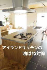 アイランドキッチンの油はね対策方法 床コンロ周りどこまで油はねするか実験 リノベと暮らしとインテリア リビング キッチン アイランドキッチン カスタムキッチン
