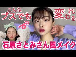 激変注意 石原さとみさん風メイク あくまでも風ですのでおねがいいたします youtube ものまねメイク メイク 整形メイク