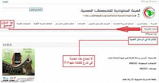 جريدة الرياض الهيئة السعودية للتخصصات الصحية وموقعها الإلكتروني آخر من يعلم