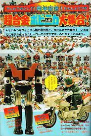 テレビマガジン 超合金ポピニカ大集合 japanese toys anime toys vintage toys