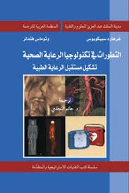 تحميل كتاب التطورات في تكنولوجيا الرعاية الصحية Pdf مكتبة نور لتحميل الكتب الإلكترونية