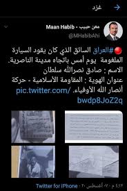 العراق السائق الذي كان يقود السيارة الملغومة يوم أمس باتجاه مدينة الناصرية الاسم صادق نصرالله سلطان عنوان الهوية المقاومة الأسلامية حركة أنصا Event