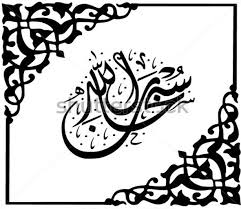 Word mungin hal ini tidak. Kaligrafi Arab Islami Variasi Pinggir Kaligrafi